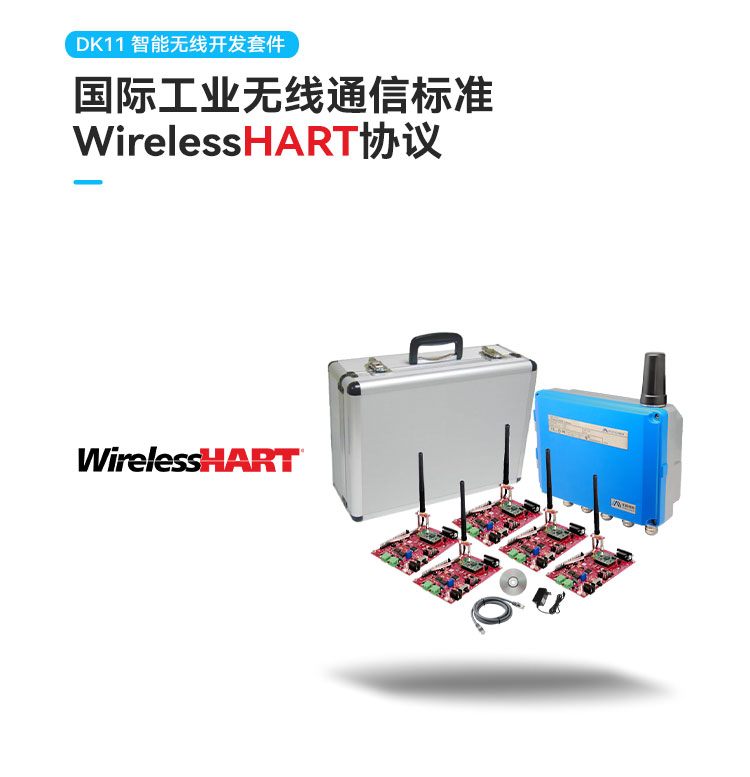 DK11 Wireless HART 開發(fā)套件.jpg