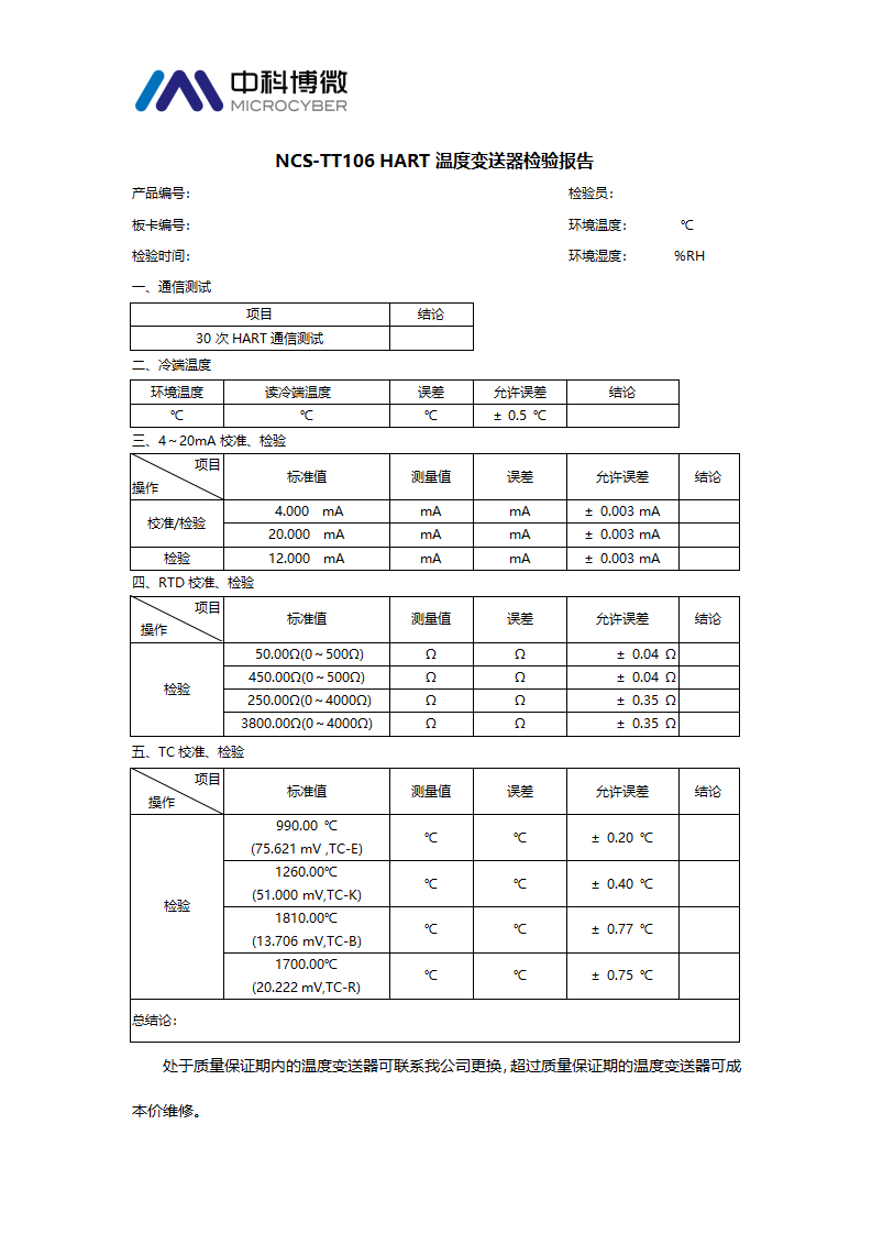 NCS-TT106H校準檢驗規(guī)范.png