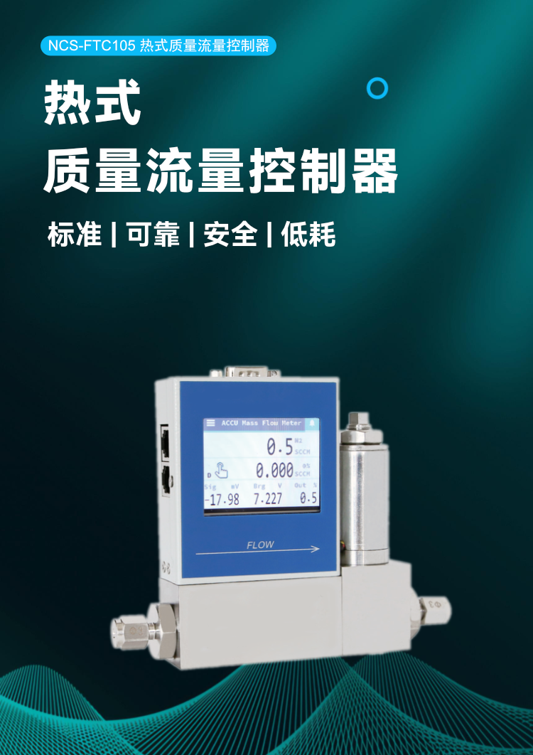 NCS-FTC105 熱式質(zhì)量流量控制器.png