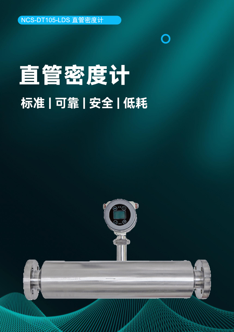 NCS-DT105-LDS 直管密度計.png