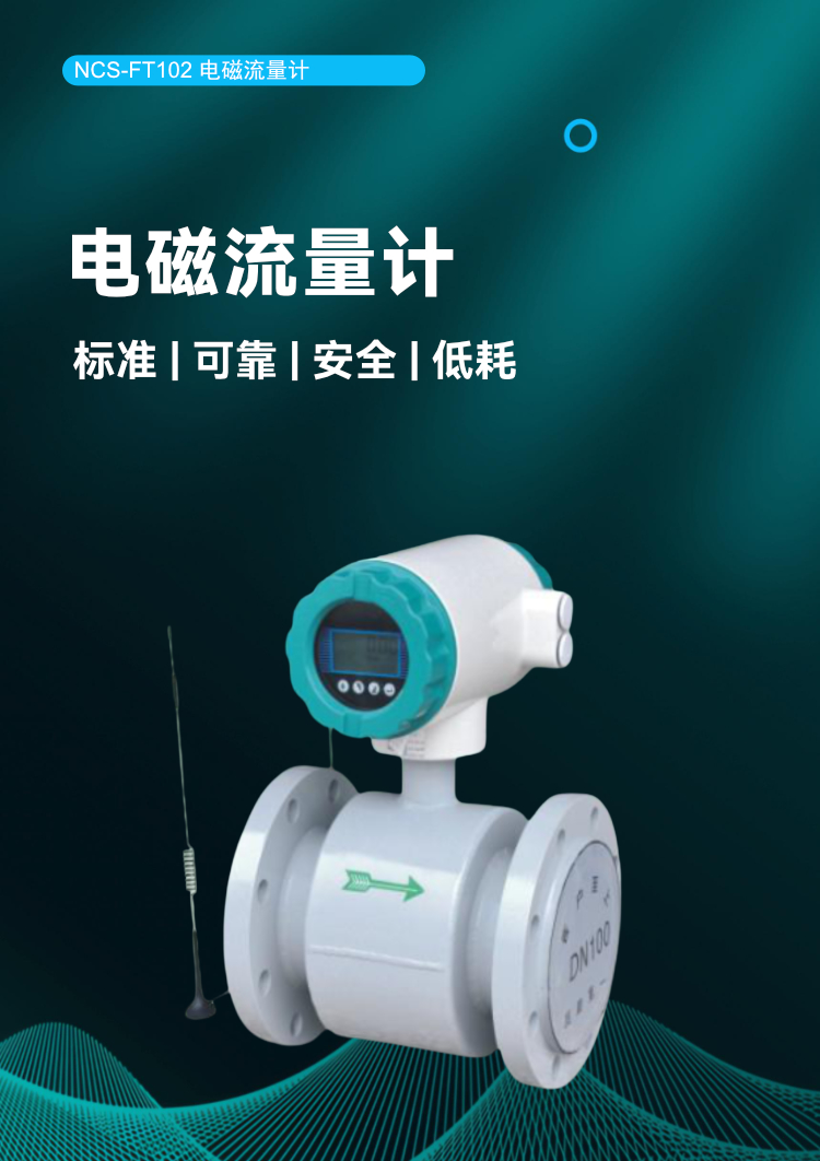 NCS-FT102 電磁流量計.jpg
